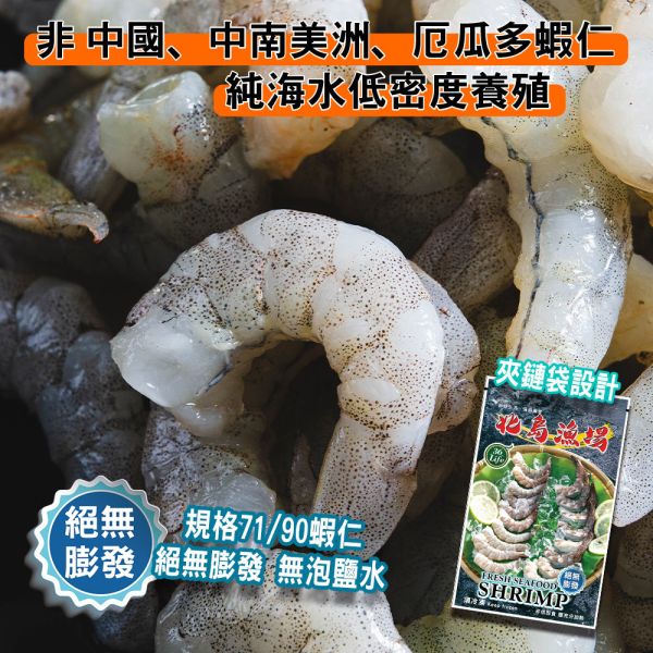 夾鏈袋包450G無膨發白蝦仁(規格71/90) 冷凍,白蝦,蝦仁,無膨發,71/90,美式包裝,健康蝦仁,天然蝦仁