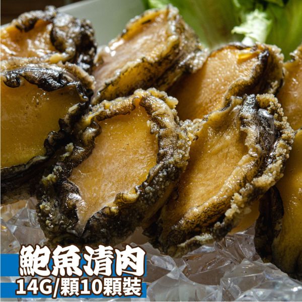 熟凍鮑魚清肉14G/顆(10顆裝) 熟凍鮑魚、鮑魚清肉、去殼鮑魚、即食鮑魚、冷凍鮑魚宅配、年菜鮑魚、火鍋海鮮、鮑魚推薦、頂級海味、宴客料理鮑魚、高級海鮮