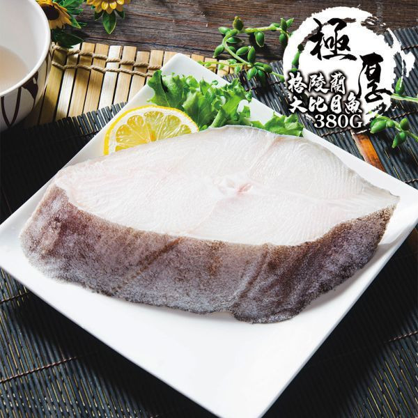 格陵蘭厚切大比目魚380G 共5包(免運組) 格陵蘭厚切大比目魚380G 共5包(免運組)