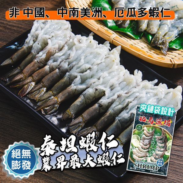 巨大泰坦無膨發白蝦仁450G(規格16/20)共2包免運 冷凍,白蝦,蝦仁,無膨發,16/20,美式包裝,健康蝦仁,天然蝦仁,巨大蝦仁,泰坦蝦仁