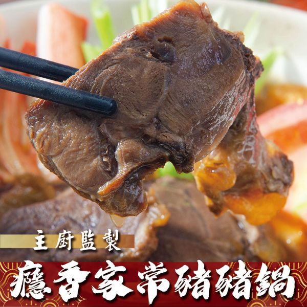 癮香家常豬豬鍋 特選豬腱肉