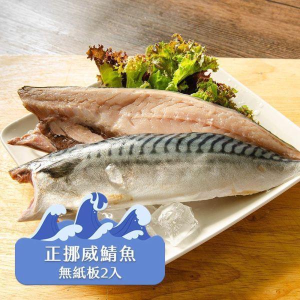 挪威薄鹽鯖魚2入裝210G 挪威鯖魚,鯖魚推薦,鯖魚料理,鯖魚營養,鯖魚哪裡買,挪威鯖魚營養價值,挪威鯖魚怎麼煮最好吃,挪威鯖魚含Omega-3嗎,挪威鯖魚與台灣鯖魚差別,挪威鯖魚適合氣炸嗎,挪威鯖魚保存方式,挪威鯖魚料理推薦,挪威鯖魚適合孕婦吃嗎