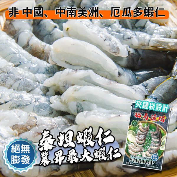 巨大泰坦無膨發白蝦仁450G(規格16/20)業界之最 冷凍,白蝦,蝦仁,無膨發,16/20,美式包裝,健康蝦仁,天然蝦仁,巨大蝦仁,泰坦蝦仁