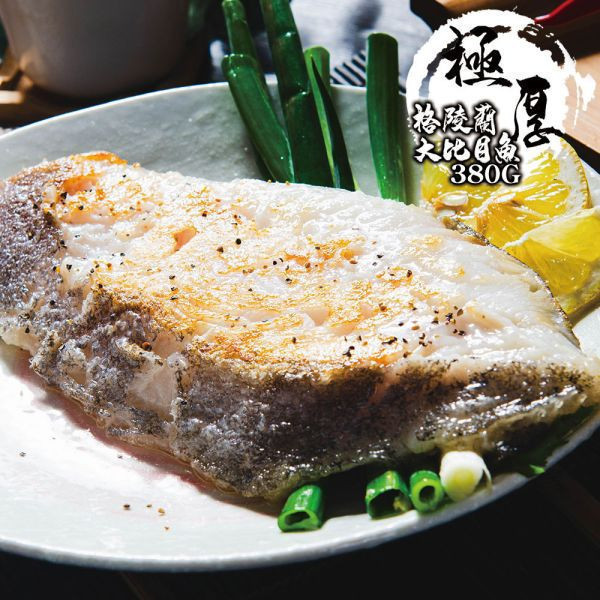 格陵蘭厚切大比目魚380G 共5包(免運組) 格陵蘭厚切大比目魚380G 共5包(免運組)