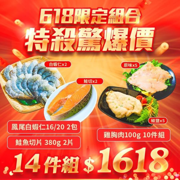 泰坦白蝦仁16/20X2+鮭魚380GX2+椒鹽雞胸肉X5+原味雞胸肉X5(14件組免運) 