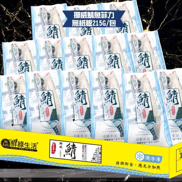 (無紙板) 挪威薄鹽鯖魚215g(共14片)免運 挪威鯖魚,鯖魚推薦,鯖魚料理,鯖魚營養,鯖魚哪裡買,挪威鯖魚營養價值,挪威鯖魚怎麼煮最好吃,挪威鯖魚含Omega-3嗎,挪威鯖魚與台灣鯖魚差別,挪威鯖魚適合氣炸嗎,挪威鯖魚保存方式,挪威鯖魚料理推薦,挪威鯖魚適合孕婦吃嗎