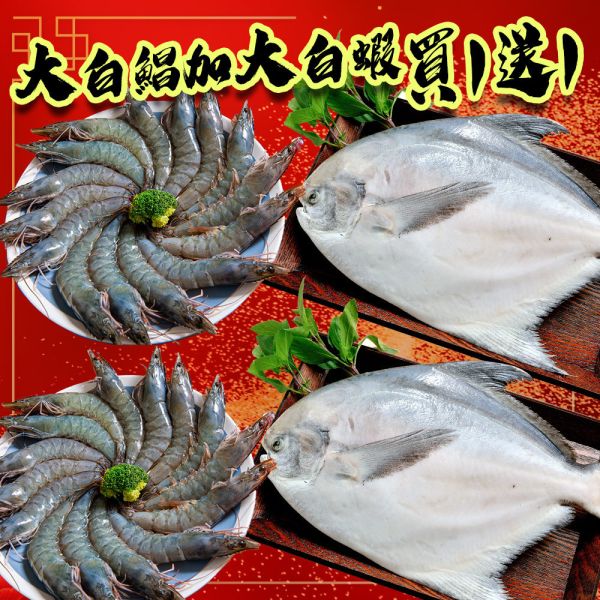 大白鯧加大白蝦（買一送一） 白蝦,白鯧,頂級食材,組合,買一送一