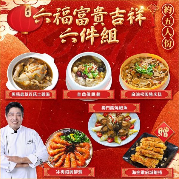 六福富貴吉祥6件組 (約5人份) 年菜
佛跳牆
米糕
蝦子