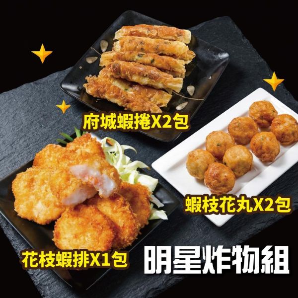熱門炸物組-花枝蝦排*1盒+枝花丸2包+府城蝦捲2盒 花枝丸,蝦枝花丸,丸子,海鮮丸,蝦捲