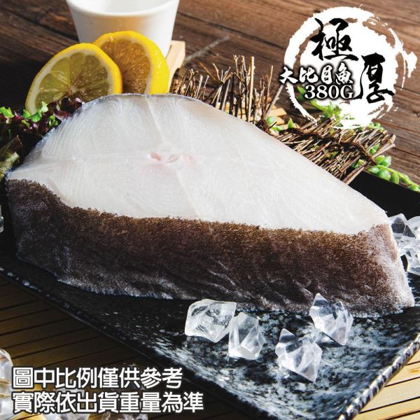 厚切大比目魚380G 共5包(免運組) 厚切大比目魚380G 共5包(免運組)