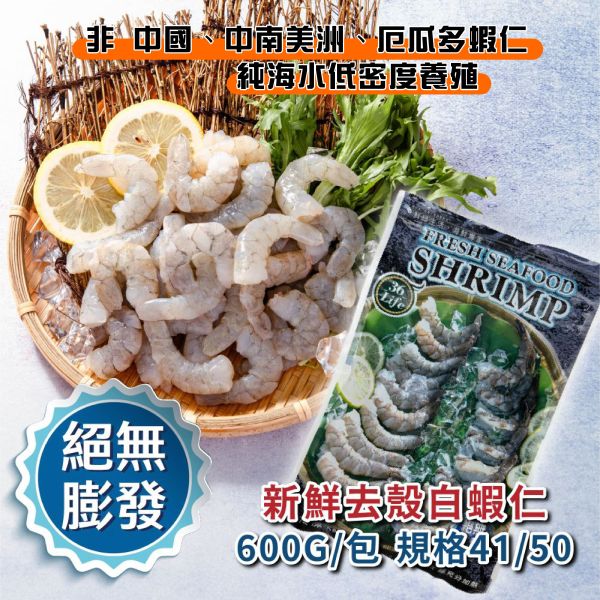 美式包裝絕無膨發白蝦仁 規格41/50 600G/包 無膨發白蝦仁、天然白蝦仁、急凍白蝦仁、冷凍蝦仁、無藥殘蝦仁、不漂白蝦仁
、去殼蝦仁、鮮甜白蝦仁、無膨發急凍蝦仁推薦、天然蝦仁哪裡買、健康無藥殘海鮮