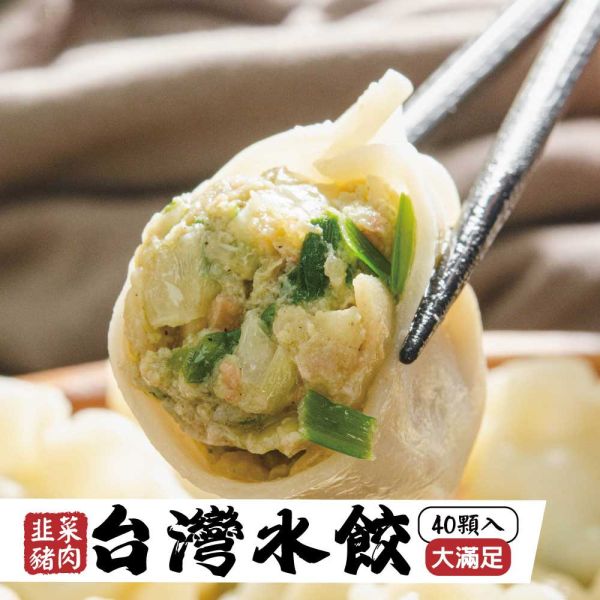 台灣水餃(韭菜豬肉)40粒 韭菜豬肉水餃、台灣水餃、冷凍水餃、水餃推薦、韭菜水餃、水餃、韭菜豬肉水餃推薦、冷凍韭菜水餃、台灣冷凍水餃宅配、高CP值水餃、水餃 40粒裝、水餃哪裡買、在地水餃品牌、韭菜水餃哪裡好吃、好吃的冷凍水餃推薦