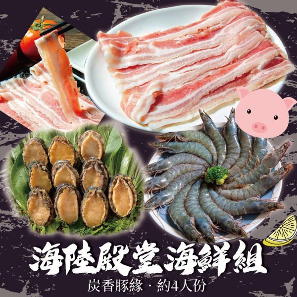 海陸殿堂海鮮組(約4人份量)豬組(免運) 台灣豬五花燒烤片活凍特大蝦后白蝦,頂級鮑魚（珍貴 10 顆入）