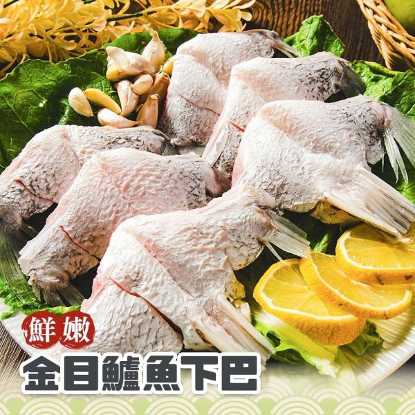 鮮嫩金目鱸魚下巴 金目鱸魚、鱸魚下巴、鱸魚下巴價格、鱸魚下巴推薦、生鮮鱸魚下巴、冷凍鱸魚下巴、產地直送鱸魚下巴、金目鱸魚下巴、特級鱸魚下巴、鱸魚鰓下肉、氣炸鱸魚下巴、香煎鱸魚下巴、鹽烤鱸魚下巴、清蒸鱸魚下巴、烤箱烤鱸魚下巴、紅燒鱸魚下巴、鱸魚下巴湯、平底鍋煎鱸魚下巴、居酒屋風味烤魚下巴、露營燒烤海鮮食材、家常快速料理、優質蛋白質補給、高CP值海鮮