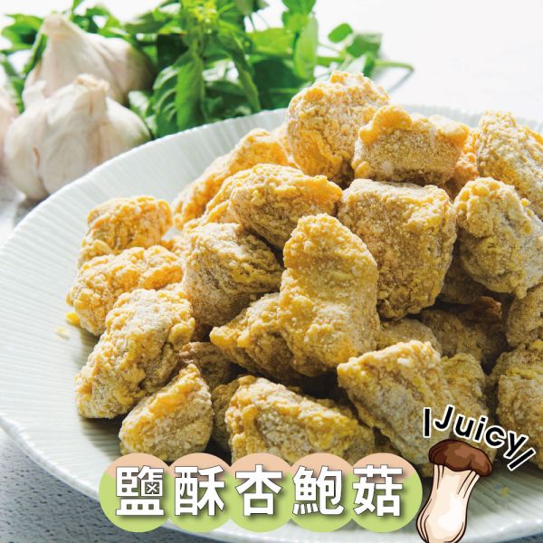 鹽酥杏鮑菇500G 鹽酥杏鮑菇,鹹酥杏鮑菇,炸杏鮑菇,冷凍杏鮑菇,氣炸杏鮑菇,氣炸美食,冷凍食品