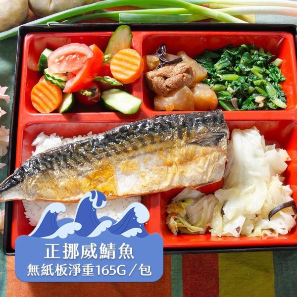 (無紙板) 挪威薄鹽鯖魚165g(共8片免運組) 挪威鯖魚,鯖魚推薦,鯖魚料理,鯖魚營養,鯖魚哪裡買,挪威鯖魚營養價值,挪威鯖魚怎麼煮最好吃,挪威鯖魚含Omega-3嗎,挪威鯖魚與台灣鯖魚差別,挪威鯖魚適合氣炸嗎,挪威鯖魚保存方式,挪威鯖魚料理推薦,挪威鯖魚適合孕婦吃嗎