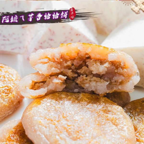 阿嬤ㄟ芋香恰恰餅(8粒裝)6入免運費 芋頭,點心,下午茶,家鄉好滋味,古早味,芋頭料理,芋頭控,有一種餓叫阿嬤怕你餓