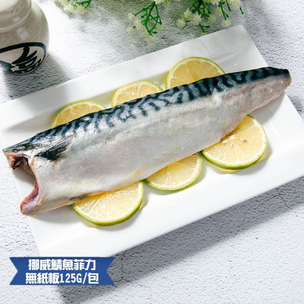 (無紙板) 挪威薄鹽鯖魚125g(共22片)免運 挪威鯖魚,鯖魚推薦,鯖魚料理,鯖魚營養,鯖魚哪裡買,挪威鯖魚營養價值,挪威鯖魚怎麼煮最好吃,挪威鯖魚含Omega-3嗎,挪威鯖魚與台灣鯖魚差別,挪威鯖魚適合氣炸嗎,挪威鯖魚保存方式,挪威鯖魚料理推薦,挪威鯖魚適合孕婦吃嗎