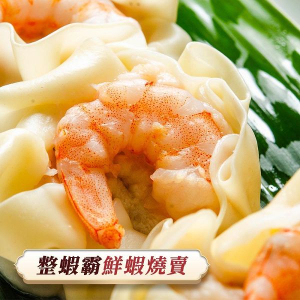 巨霸整蝦霸(燒賣)12粒入 頂級、無膨發、鮮蝦大餛飩、整尾蝦仁、皮薄Q彈、冷凍宅配。