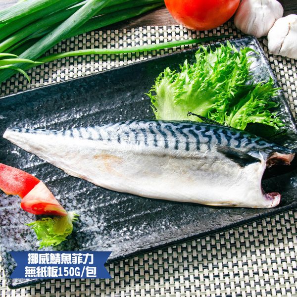 (無紙板) 挪威薄鹽鯖魚150g(共20片)免運 挪威鯖魚,鯖魚推薦,鯖魚料理,鯖魚營養,鯖魚哪裡買,挪威鯖魚營養價值,挪威鯖魚怎麼煮最好吃,挪威鯖魚含Omega-3嗎,挪威鯖魚與台灣鯖魚差別,挪威鯖魚適合氣炸嗎,挪威鯖魚保存方式,挪威鯖魚料理推薦,挪威鯖魚適合孕婦吃嗎