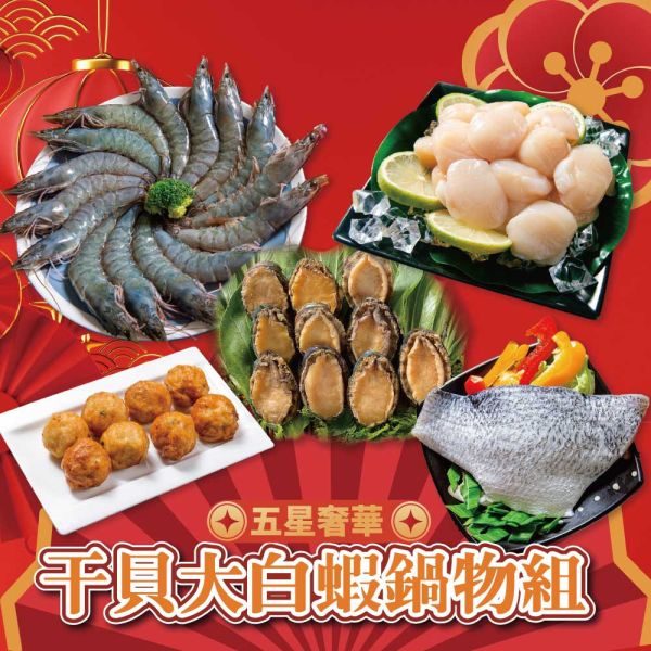 五星奢華干貝大白蝦鍋物組 年節拜拜,年節,年菜組,,海鮮,組合,火鍋,白蝦,蝦后,鮑魚,帶殼鮑魚,尾牙春酒,干貝,蝦枝花丸,鱸魚,鱸魚菲力,五星奢華,5s