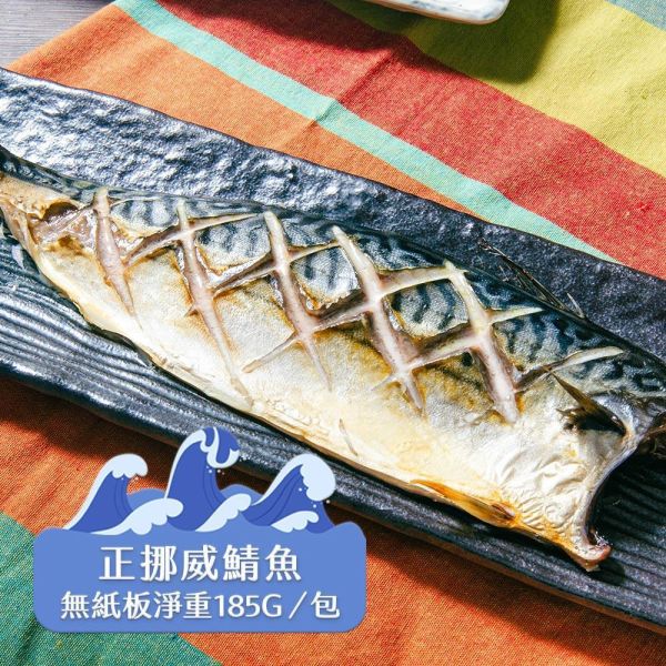 挪威薄鹽鯖魚185g(共16片免運) 挪威鯖魚,鯖魚推薦,鯖魚料理,鯖魚營養,鯖魚哪裡買,挪威鯖魚營養價值,挪威鯖魚怎麼煮最好吃,挪威鯖魚含Omega-3嗎,挪威鯖魚與台灣鯖魚差別,挪威鯖魚適合氣炸嗎,挪威鯖魚保存方式,挪威鯖魚料理推薦,挪威鯖魚適合孕婦吃嗎