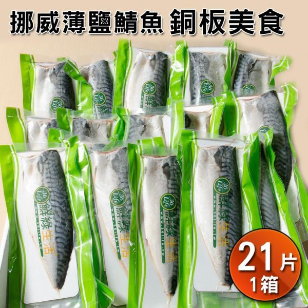 挪威薄鹽鯖魚21片規格M-(免運) 挪威鯖魚,鯖魚推薦,鯖魚料理,鯖魚營養,鯖魚哪裡買,挪威鯖魚營養價值,挪威鯖魚怎麼煮最好吃,挪威鯖魚含Omega-3嗎,挪威鯖魚與台灣鯖魚差別,挪威鯖魚適合氣炸嗎,挪威鯖魚保存方式,挪威鯖魚料理推薦,挪威鯖魚適合孕婦吃嗎