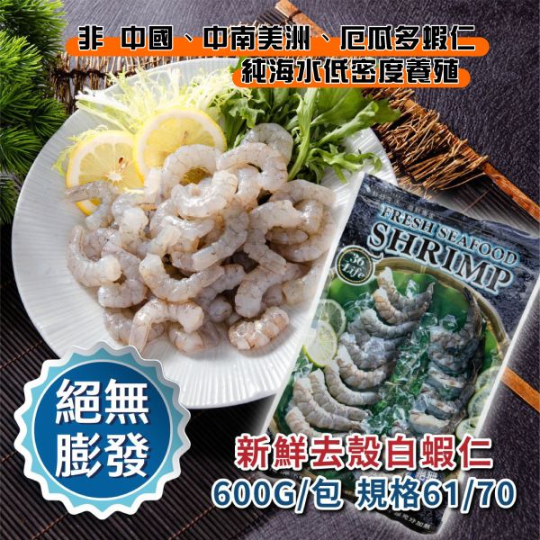 美式包裝絕無膨發白蝦仁 規格61/70 600G/包 無膨發白蝦仁、天然白蝦仁、急凍白蝦仁、冷凍蝦仁、無藥殘蝦仁、不漂白蝦仁
、去殼蝦仁、鮮甜白蝦仁、無膨發急凍蝦仁推薦、天然蝦仁哪裡買、健康無藥殘海鮮