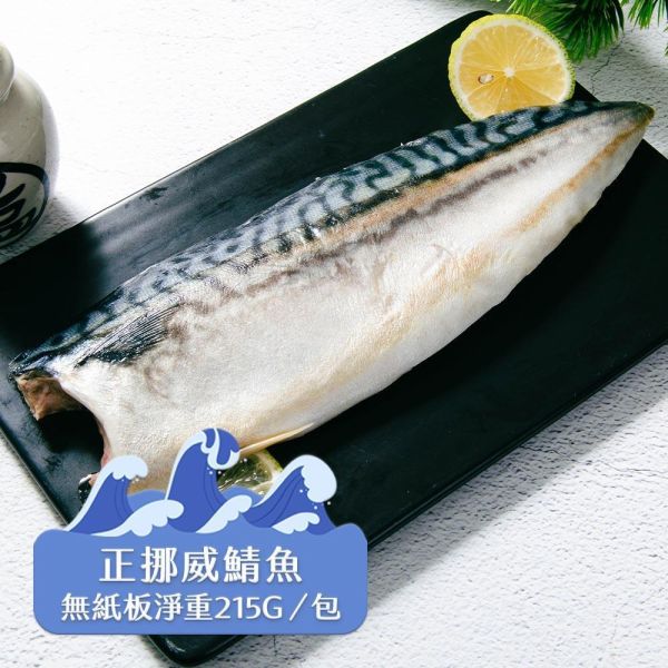 (無紙板) 挪威薄鹽鯖魚215g(共14片)免運 挪威鯖魚,鯖魚推薦,鯖魚料理,鯖魚營養,鯖魚哪裡買,挪威鯖魚營養價值,挪威鯖魚怎麼煮最好吃,挪威鯖魚含Omega-3嗎,挪威鯖魚與台灣鯖魚差別,挪威鯖魚適合氣炸嗎,挪威鯖魚保存方式,挪威鯖魚料理推薦,挪威鯖魚適合孕婦吃嗎