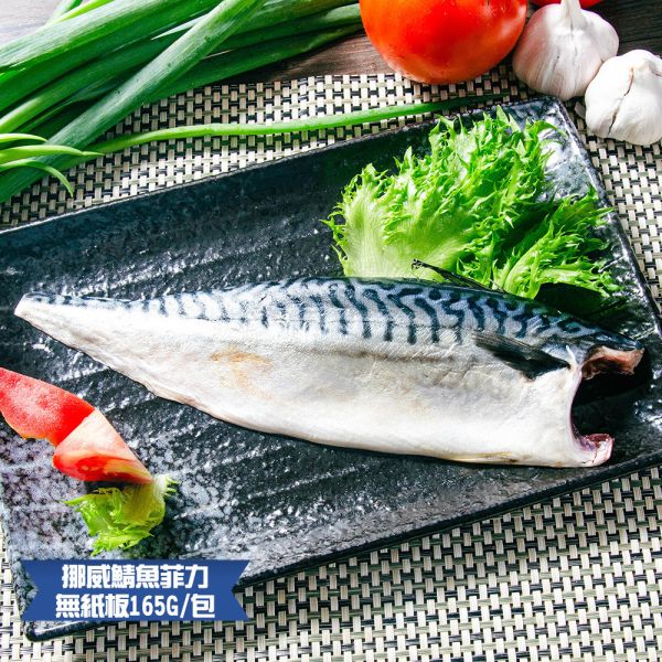 (無紙板) 挪威薄鹽鯖魚165g(共18片)免運 挪威鯖魚,鯖魚推薦,鯖魚料理,鯖魚營養,鯖魚哪裡買,挪威鯖魚營養價值,挪威鯖魚怎麼煮最好吃,挪威鯖魚含Omega-3嗎,挪威鯖魚與台灣鯖魚差別,挪威鯖魚適合氣炸嗎,挪威鯖魚保存方式,挪威鯖魚料理推薦,挪威鯖魚適合孕婦吃嗎
