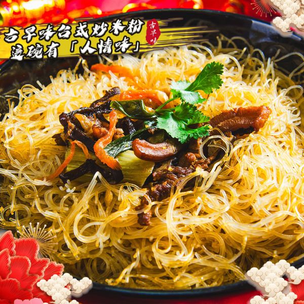 道地台式炒米粉350g 台式炒米粉、古早味炒米粉、什錦炒米粉、肉絲、乾魷魚、乾香菇、蝦米、高麗菜