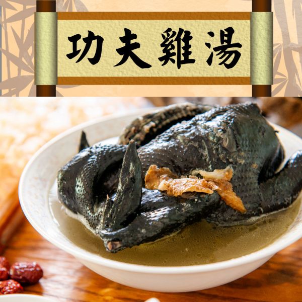 功夫雞湯2.3KG 功夫雞湯,雞湯,湯品