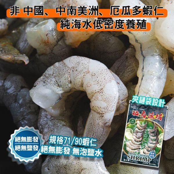 夾鏈袋包450G無膨發白蝦仁(規格71/90)共2包免運 冷凍,白蝦,蝦仁,無膨發,71/90,美式包裝,健康蝦仁,天然蝦仁