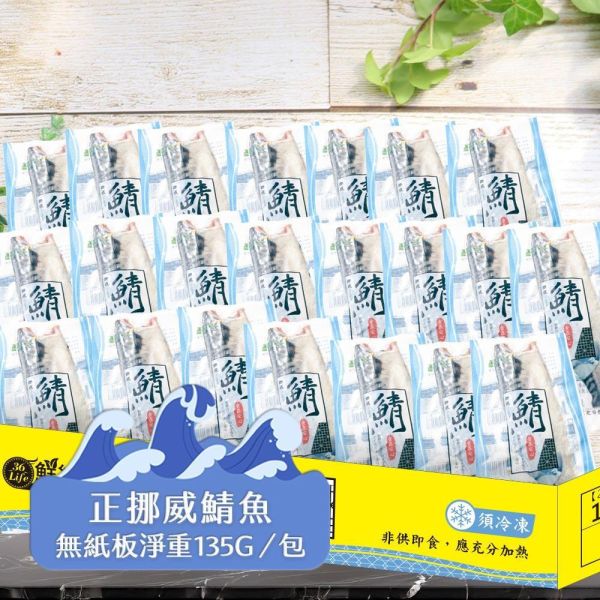 (無紙板) 挪威薄鹽鯖魚135g(共22片)免運 挪威鯖魚,鯖魚推薦,鯖魚料理,鯖魚營養,鯖魚哪裡買,挪威鯖魚營養價值,挪威鯖魚怎麼煮最好吃,挪威鯖魚含Omega-3嗎,挪威鯖魚與台灣鯖魚差別,挪威鯖魚適合氣炸嗎,挪威鯖魚保存方式,挪威鯖魚料理推薦,挪威鯖魚適合孕婦吃嗎