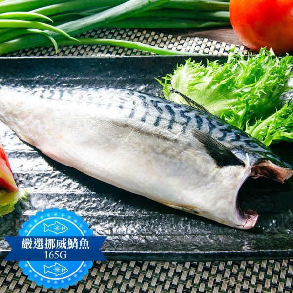 (無紙板) 挪威薄鹽鯖魚165g(共12片)免運+贈鯖魚一夜干175G(共1包) 挪威薄鹽鯖魚 淨重165g/片