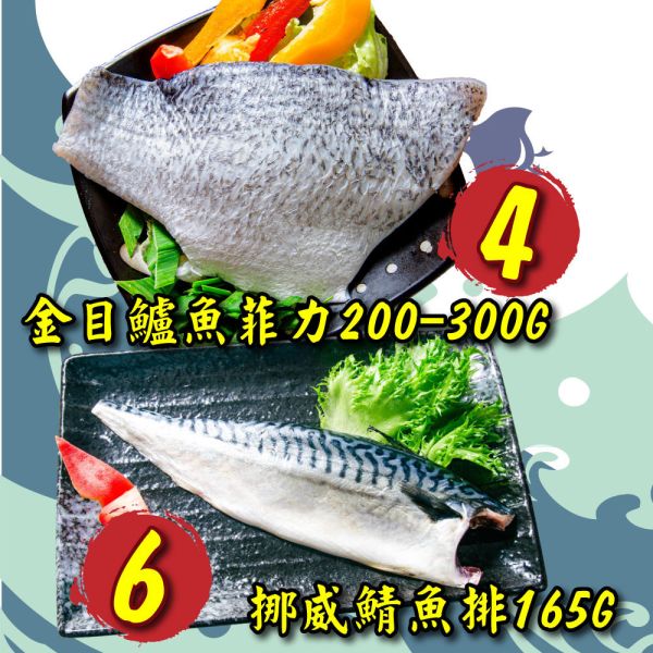 嚴選家常鮮魚雙拼組(免運組) 鮮魚雙拼