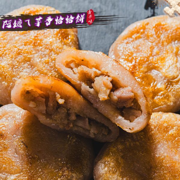 阿嬤ㄟ芋香恰恰餅(8粒裝) 芋頭,點心,下午茶,家鄉好滋味,古早味,芋頭料理,芋頭控,有一種餓叫阿嬤怕你餓
