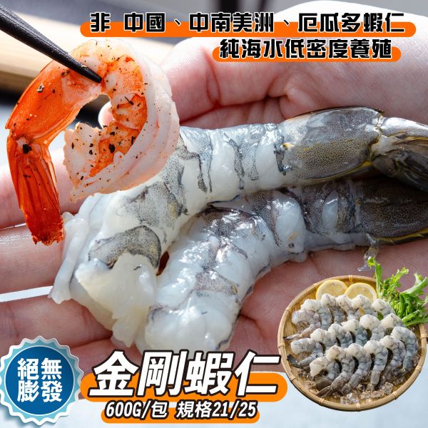 金剛白蝦仁絕無膨發 規格21/25 600G/包 無膨發白蝦仁、天然白蝦仁、急凍白蝦仁、冷凍蝦仁、無藥殘蝦仁、不漂白蝦仁
、去殼蝦仁、鮮甜白蝦仁、無膨發急凍蝦仁推薦、天然蝦仁哪裡買、健康無藥殘海鮮