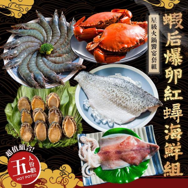 蝦后爆卵紅蟳海鮮組(約5人份)免運 蝦后爆卵紅蟳海鮮組(約5人份)