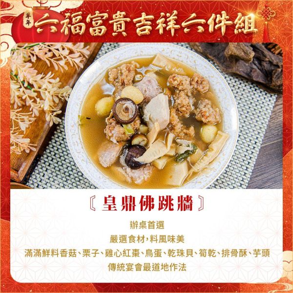 六福富貴吉祥6件組 (約5人份) 年菜
佛跳牆
米糕
蝦子