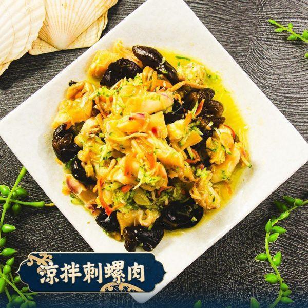 涼拌刺螺肉 共4包(免運組) 涼拌刺螺肉、刺螺肉、涼拌海鮮、開胃菜、冷盤料理、下酒菜、即食料理、冷凍熟食、海鮮小菜、酸香微辣、茶樹菇、川耳、蘑菇、宴客料理、家常菜、配飯料理、冷凍美食、台灣美食、熟食推薦