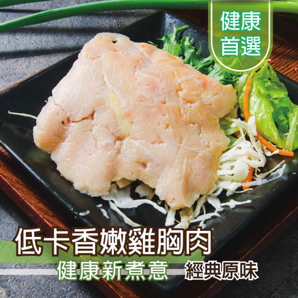 經典原味雞胸肉100G 雞胸肉,減糖,低卡,健身,低脂,輕食