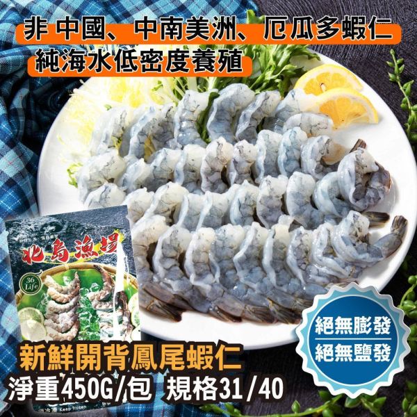 美式包裝絕無膨發白蝦仁 規格31/40 450G/包 無膨發白蝦仁、天然白蝦仁、急凍白蝦仁、冷凍蝦仁、無藥殘蝦仁、不漂白蝦仁
、去殼蝦仁、鮮甜白蝦仁、無膨發急凍蝦仁推薦、天然蝦仁哪裡買、健康無藥殘海鮮