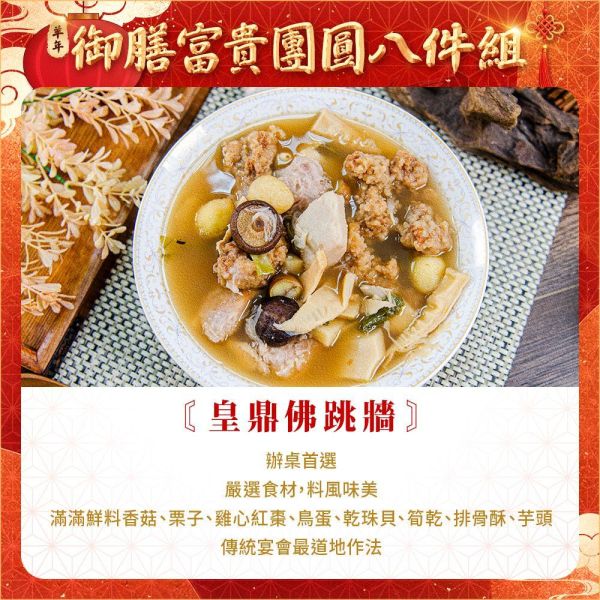 【羊羊得意】御膳富貴團圓8件組 約10人 年菜
佛跳牆
米糕
蝦子
