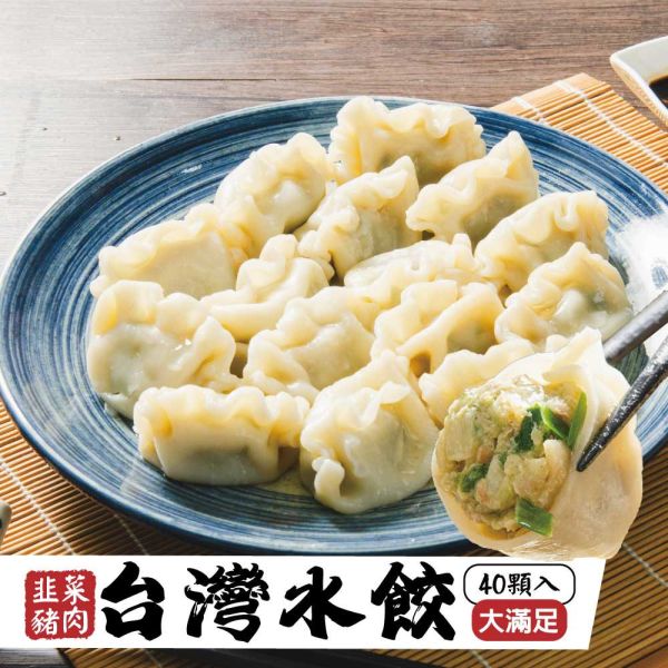 台灣水餃(韭菜豬肉)40粒 韭菜豬肉水餃、台灣水餃、冷凍水餃、水餃推薦、韭菜水餃、水餃、韭菜豬肉水餃推薦、冷凍韭菜水餃、台灣冷凍水餃宅配、高CP值水餃、水餃 40粒裝、水餃哪裡買、在地水餃品牌、韭菜水餃哪裡好吃、好吃的冷凍水餃推薦