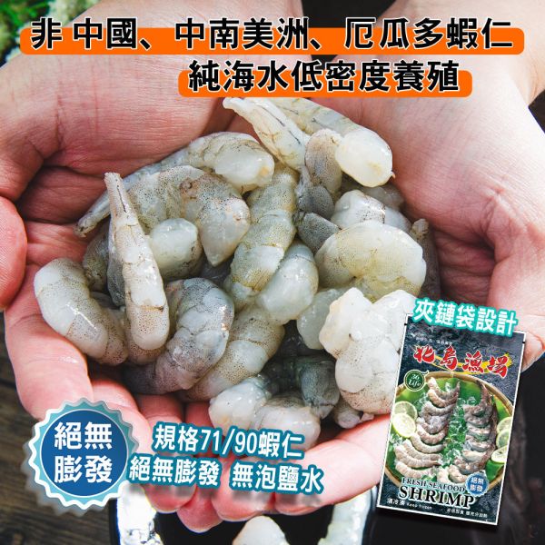夾鏈袋包450G無膨發白蝦仁(規格71/90) 冷凍,白蝦,蝦仁,無膨發,71/90,美式包裝,健康蝦仁,天然蝦仁