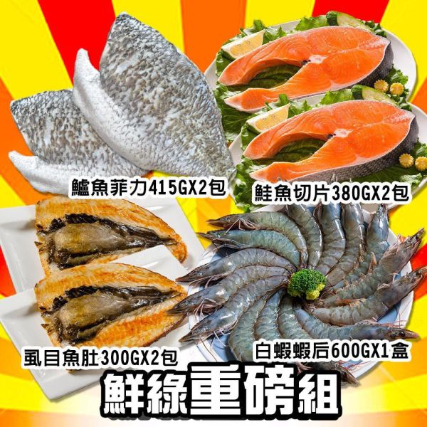 鮮綠明星重磅海鮮組各個大尺寸 (免運組) 大哥級別海鮮重磅組,白蝦,鮭魚,鱸魚,虱目魚,組合,划算