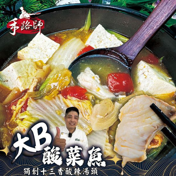 大B酸菜魚 酸菜,鱸魚