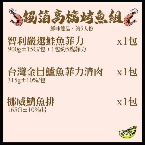 錫箔高檔烤魚組(約5人份量)(免運) 烤肉食材推薦、烤肉海鮮組合、中秋烤肉食材、網購海鮮推薦、宅配海鮮、居酒屋烤魚、錫箔烤魚組