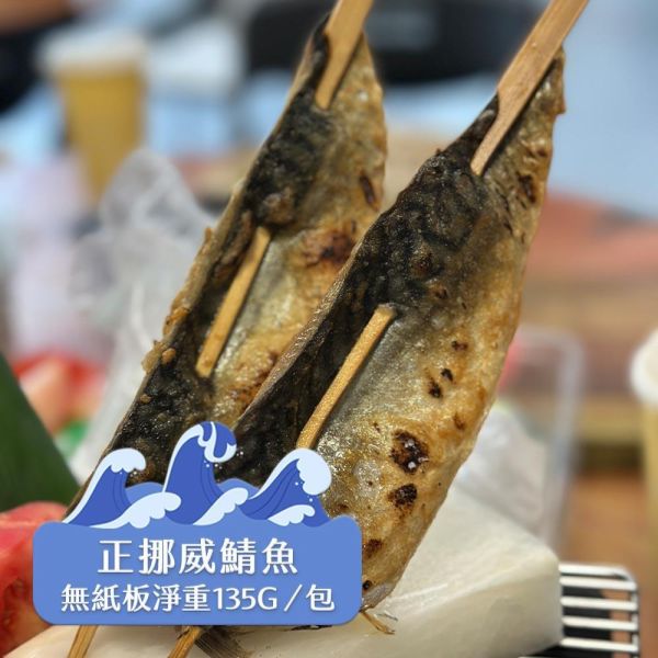 (無紙板) 挪威薄鹽鯖魚135g(共22片)免運 挪威鯖魚,鯖魚推薦,鯖魚料理,鯖魚營養,鯖魚哪裡買,挪威鯖魚營養價值,挪威鯖魚怎麼煮最好吃,挪威鯖魚含Omega-3嗎,挪威鯖魚與台灣鯖魚差別,挪威鯖魚適合氣炸嗎,挪威鯖魚保存方式,挪威鯖魚料理推薦,挪威鯖魚適合孕婦吃嗎
